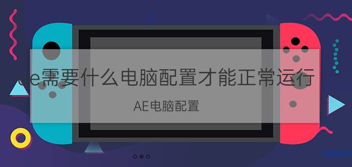 ae需要什么电脑配置才能正常运行 AE电脑配置